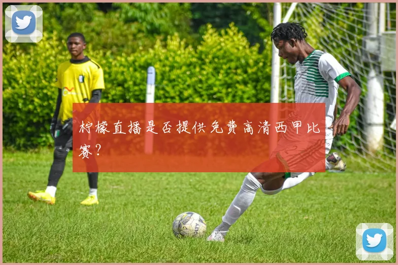 柠檬直播是否提供免费高清西甲比赛？