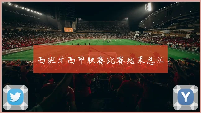 西班牙西甲联赛比赛结果总汇