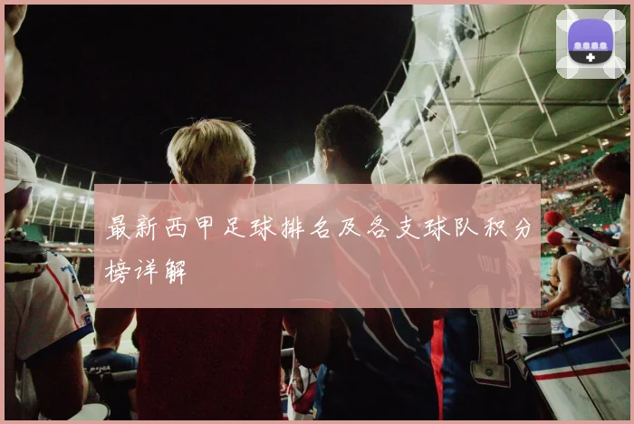 最新西甲足球排名及各支球队积分榜详解