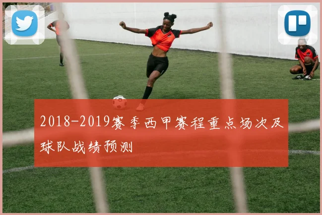 2018-2019赛季西甲赛程重点场次及球队战绩预测