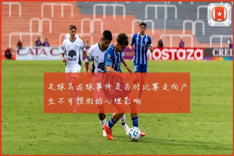 足球乌龙球事件是否对比赛走向产生不可预测的心理影响
