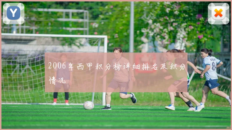 2006年西甲积分榜详细排名及积分情况