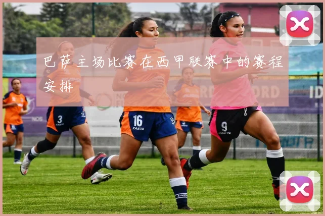 巴萨主场比赛在西甲联赛中的赛程安排