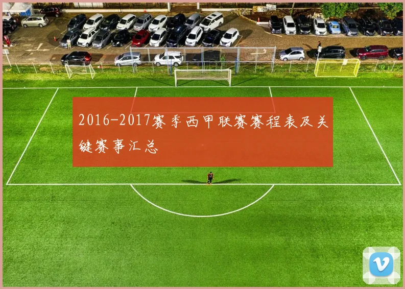 2016-2017赛季西甲联赛赛程表及关键赛事汇总