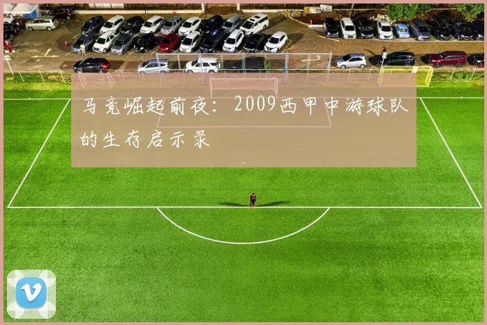 马竞崛起前夜：2009西甲中游球队的生存启示录