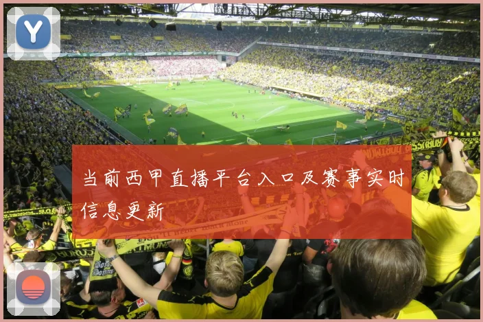 当前西甲直播平台入口及赛事实时信息更新