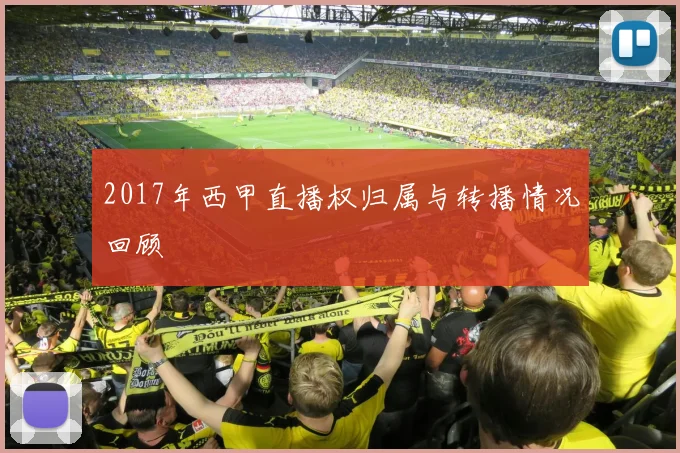 2017年西甲直播权归属与转播情况回顾