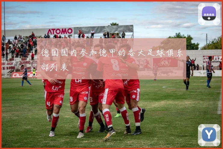 德国国内参加德甲的各大足球俱乐部列表