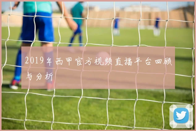 2019年西甲官方视频直播平台回顾与分析