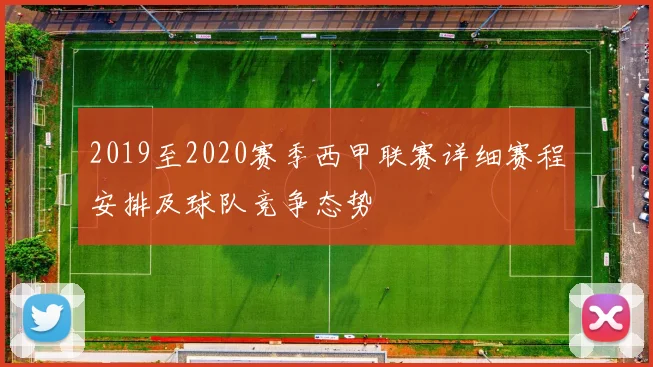 2019至2020赛季西甲联赛详细赛程安排及球队竞争态势