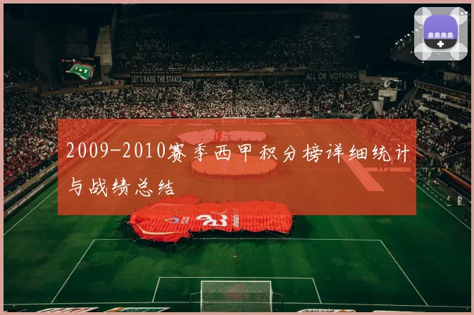 2009-2010赛季西甲积分榜详细统计与战绩总结